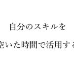 シェアリングエコノミーが流行ってるけど、人材版があれば「半分会社員・半分フリーランス」で働けるよね？