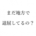 「転職で上京したいけど、仕事はあるの？お金はいくらかかる？」をオレと兄の事例から答えとく