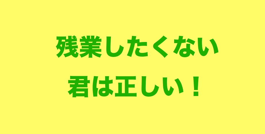 君が正解 サービス残業したくない人はわがまま おかしい 甘えなの らふらく ブログで飯を食う