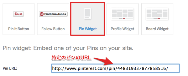 pinterestのボードやプロフィールをブログに埋め込む方法