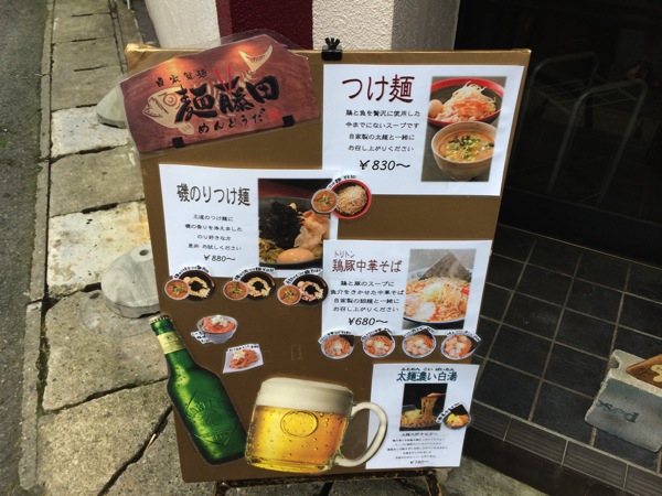 山形駅のつけ麺「麺藤田」