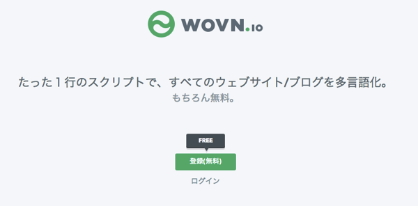 ブログ記事を自動で他言語翻訳してくれる「 WOVN.io 」