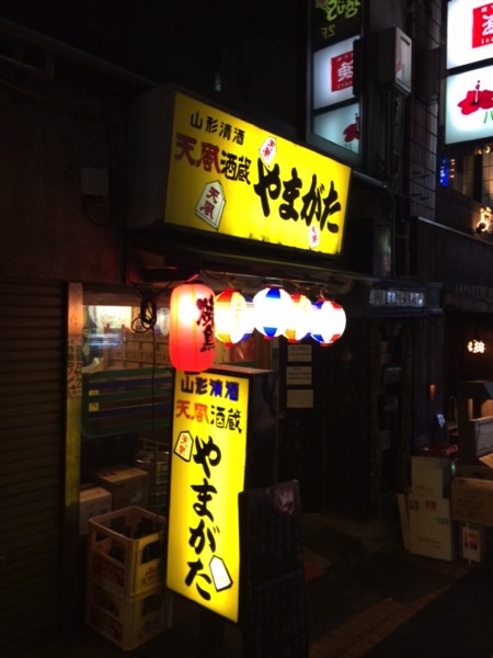 渋谷で山形料理が食べられる居酒屋「やまがた」