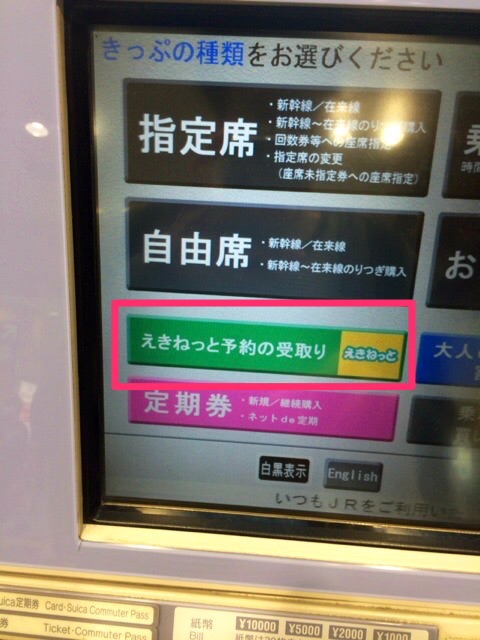 【JR】新幹線切符の買い方！ネット予約から受け取りまでを紹介