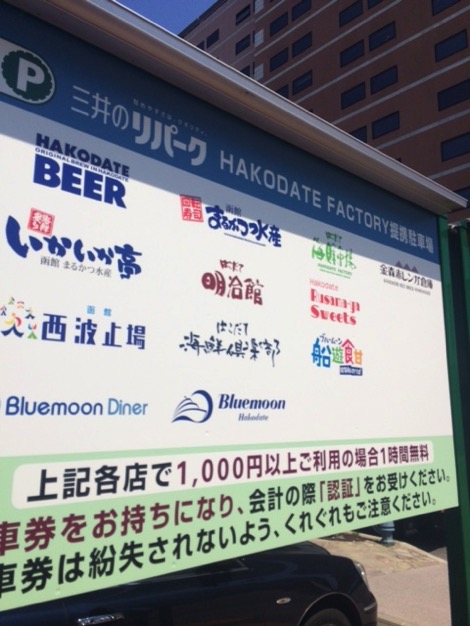 函館市内の観光で！おすすめ観光地の駐車場情報（無料か、料金など）まとめ