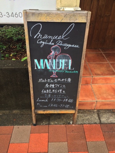 ポルトガル料理屋「マヌエル・コジーニャ・ポルトゲーザ 渋谷店」の外観
