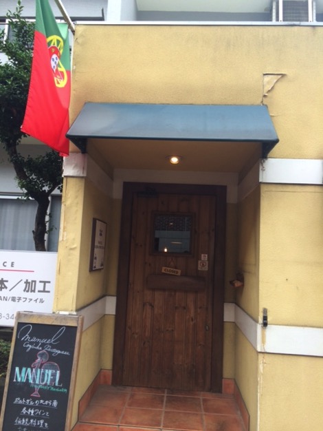 ポルトガル料理屋「マヌエル・コジーニャ・ポルトゲーザ 渋谷店」の外観