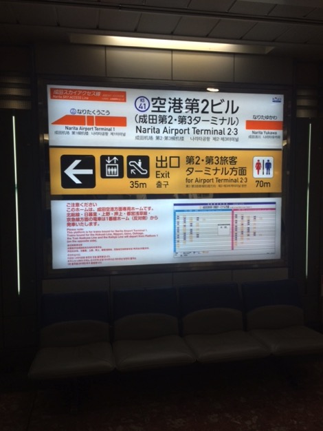 空港第2ビル駅から成田第3ターミナルまでは遠いから注意
