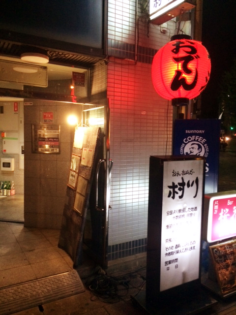 京都のおでん居酒屋と言えば「村川」