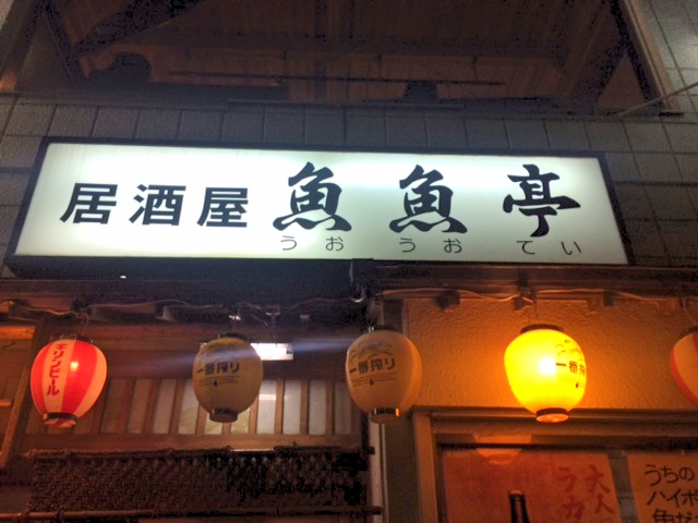 草加「魚魚亭」は料理も店員さんの接客も気持ちいい名店だった！