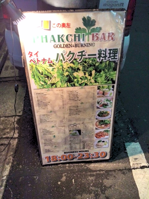 渋谷のパクチー専門店における「パクチービール」の洗礼がエゲツなかった件