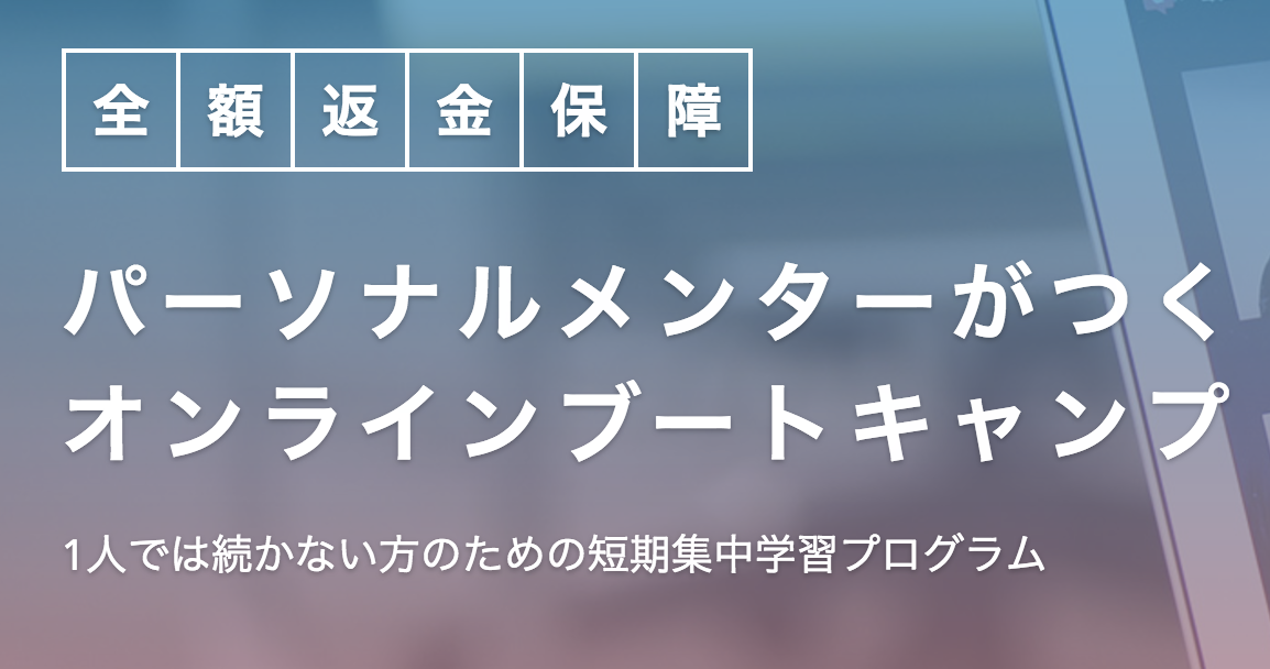 テックアカデミーの返金保障