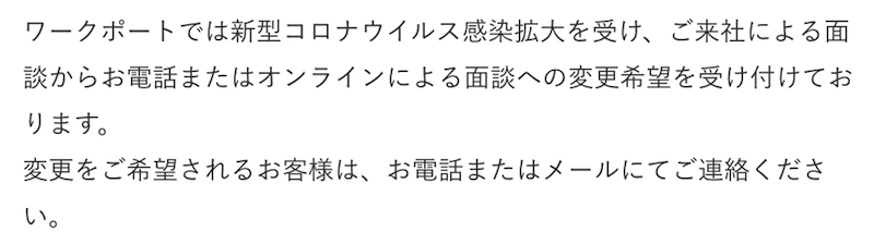 ワークポートでオンライン面談