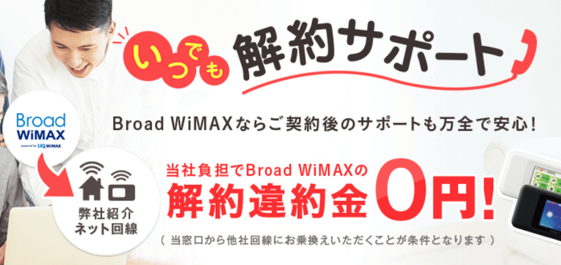 Broad Wimaxのいつでも解約サポートで乗り換える方法 リンクライフ らふらく ブログで飯を食う