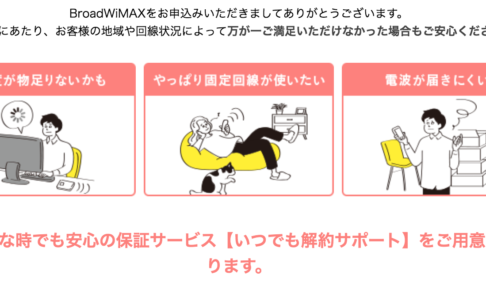 broad wimaxの解約サポート