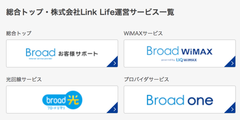 リンクライフの光回線